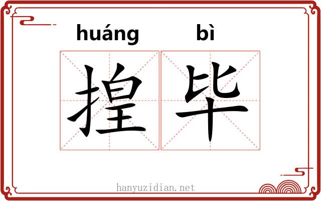 揘毕