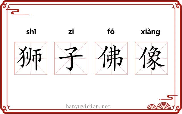 狮子佛像