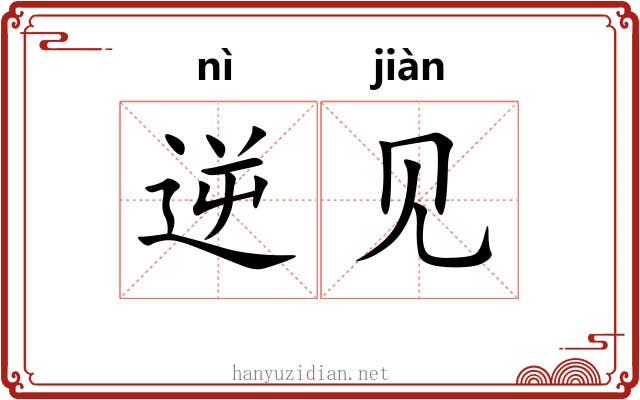 逆见 逆见