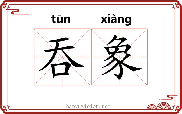 吞象