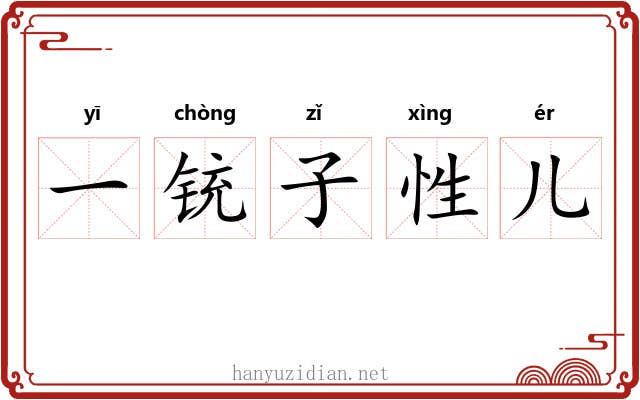 一铳子性儿 一铳子性儿