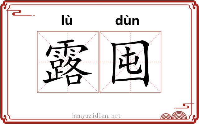 露囤 露囤