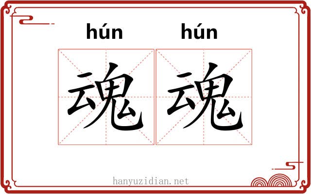 魂魂