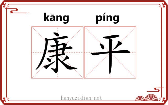 康平 康平