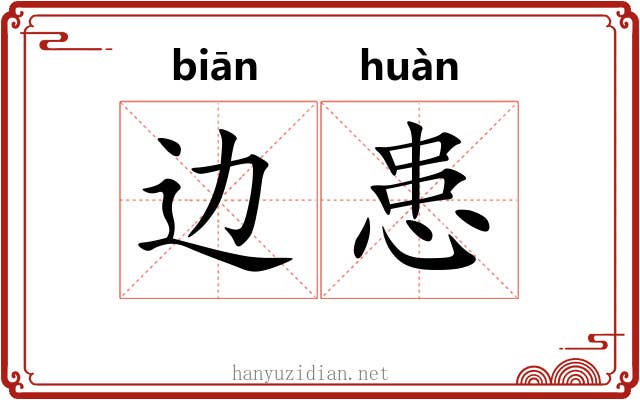 边患