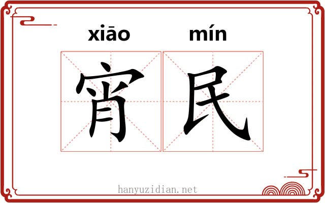 宵民