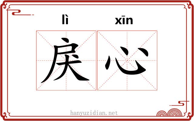 戾心