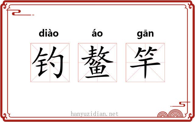 钓鳌竿
