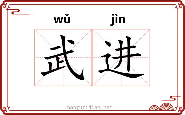 武进