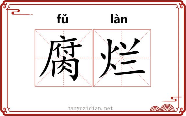 腐烂 腐烂