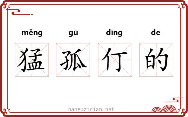 猛孤仃的 猛孤仃的