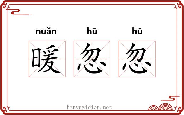 暖忽忽