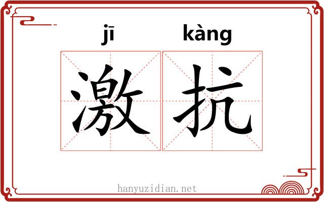 激抗 激抗