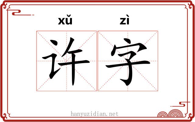 许字