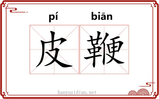 皮鞭
