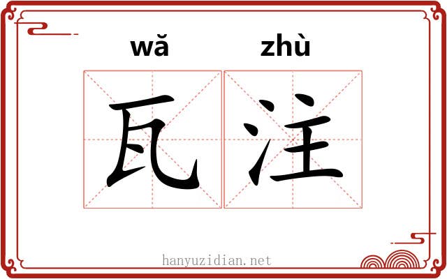 瓦注 瓦注