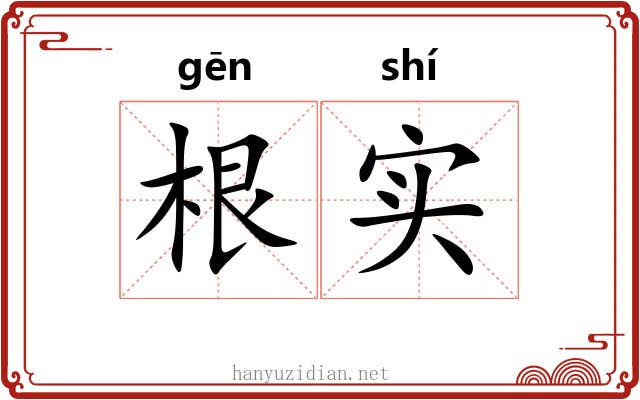 根实