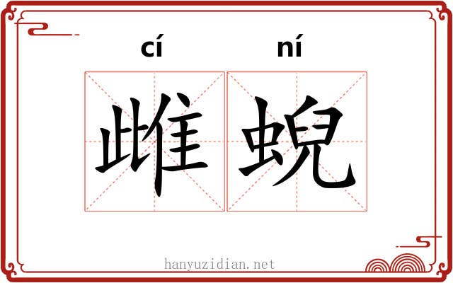 雌蜺
