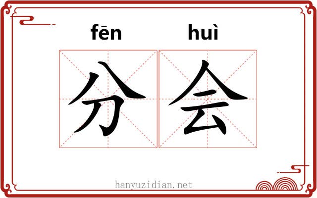 分会 分会