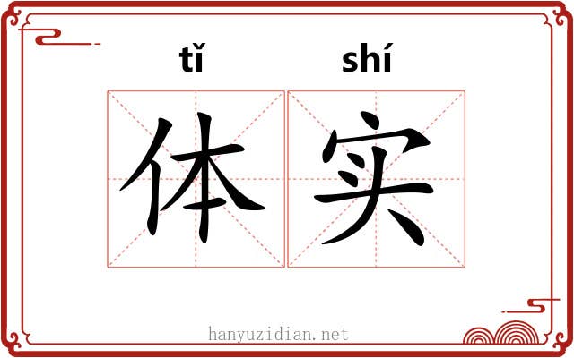 体实 体实