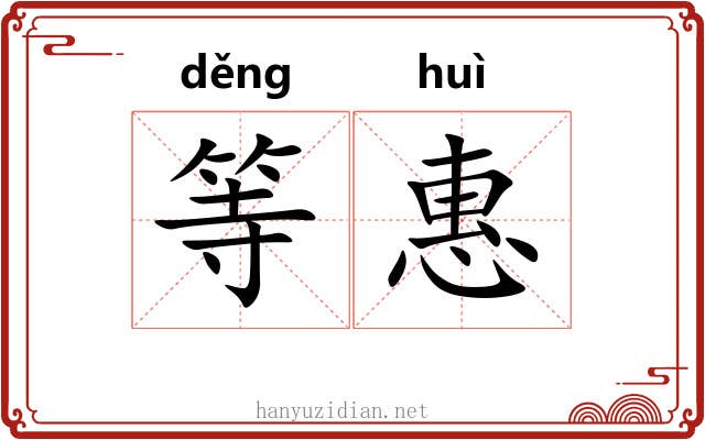 等惠 等惠