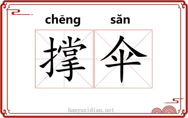 撑伞