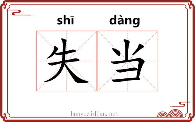失当 失当