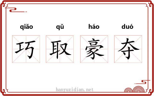 巧取豪夺 巧取豪夺