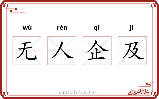 无人企及 无人企及