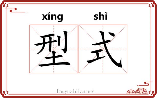 型式