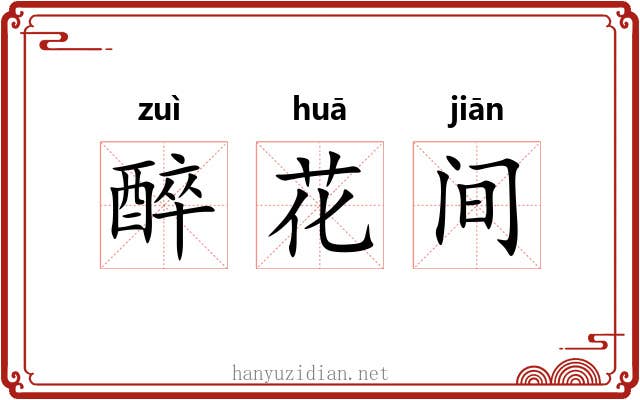 醉花间