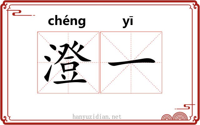澄一