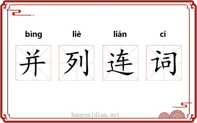 并列连词 并列连词