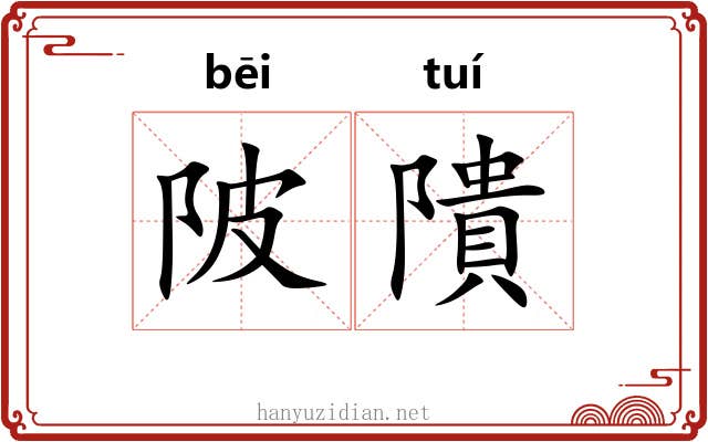 陂隤