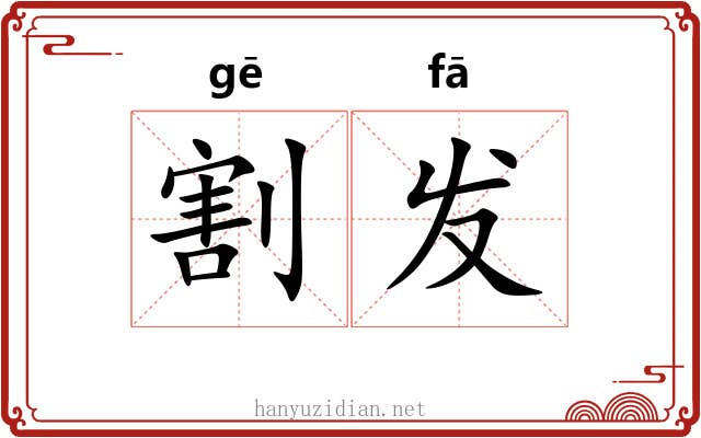 割发