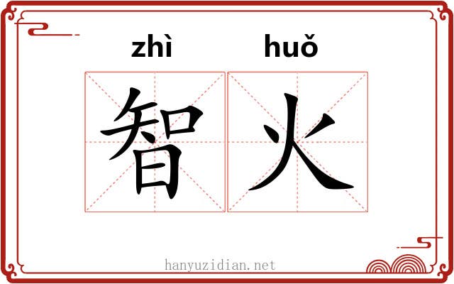 智火