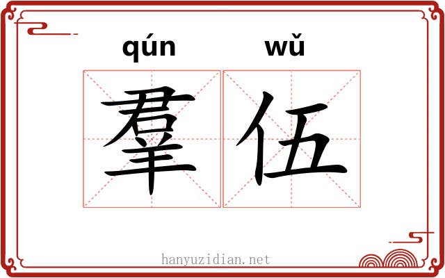 羣伍 羣伍