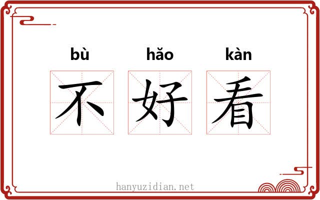 不好看 不好看
