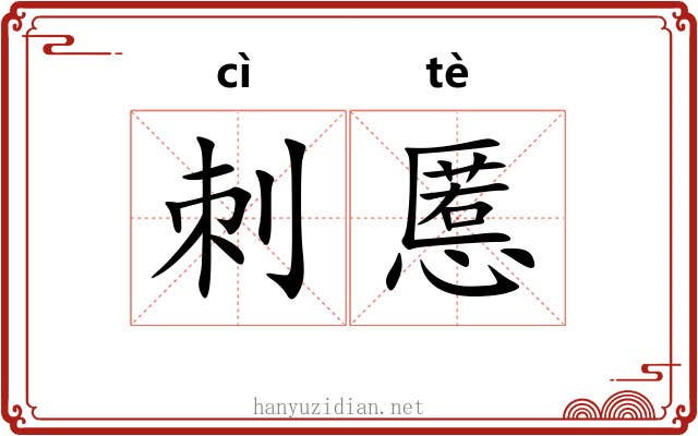 刺慝