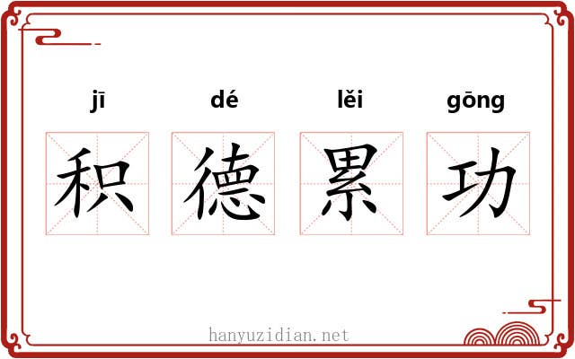 积德累功 积德累功