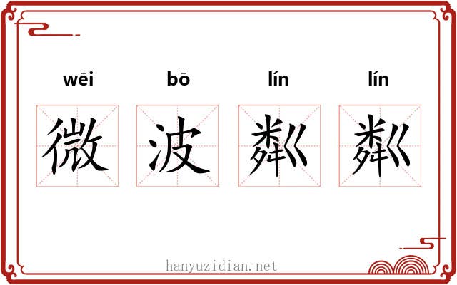微波粼粼