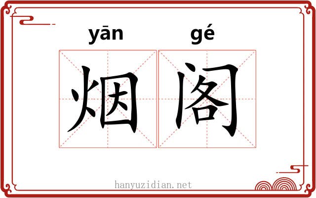 烟阁