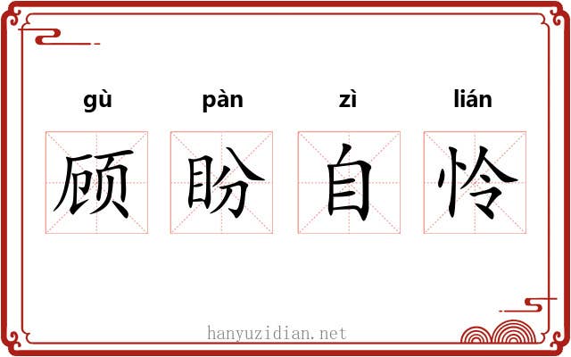 顾盼自怜 顾盼自怜