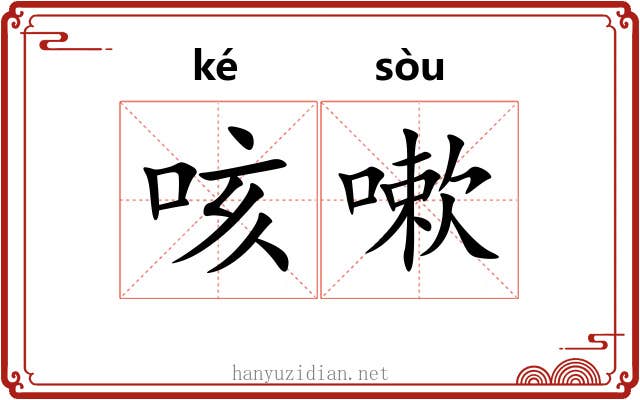 咳嗽 咳嗽