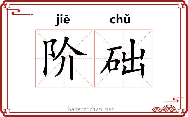 阶础