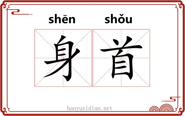 身首 身首