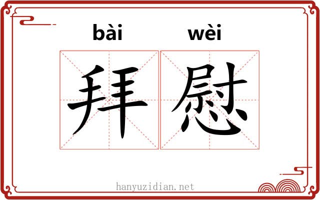 拜慰