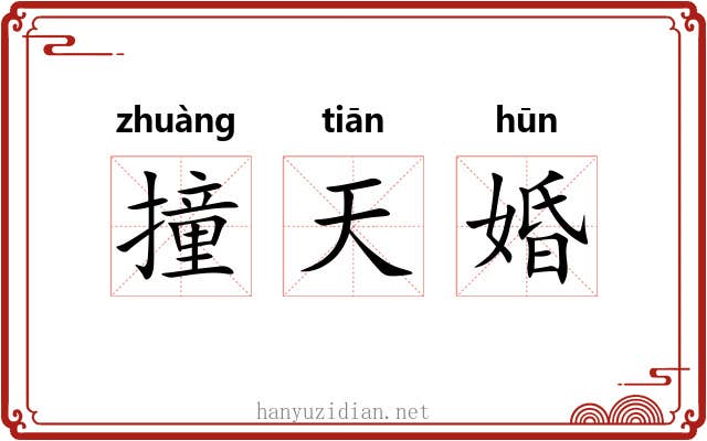 撞天婚 撞天婚