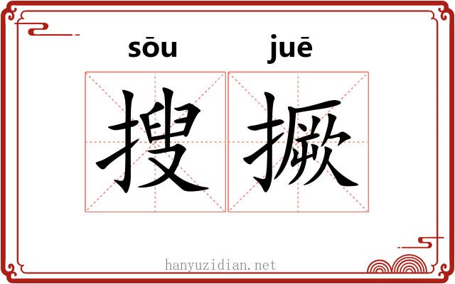 搜撅