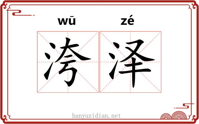 洿泽